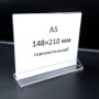 Холдер А5 (148*210 мм) горизонтальний